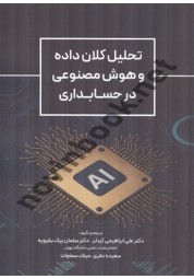 تحلیل کلان داده و هوش مصنوعی در حسابداری علی ابراهیمی کردلر و سلمان بیک بشرویه انتشارات نگاه دانش